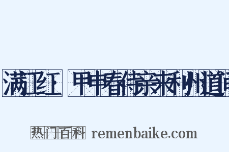 满江红·甲申春侍亲来利州道间是什么意思的图片